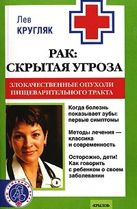 Лев Кругляк - Рак. Скрытая угроза. Злокачественные опухоли пищеварительного тракта
