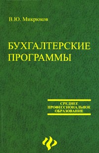 В. Ю. Микрюков - Бухгалтерские программы