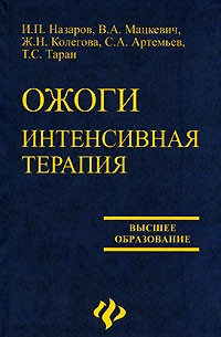  - Ожоги. Интенсивная терапия