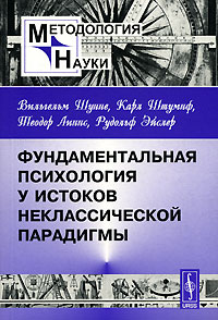  - Фундаментальная психология у истоков неклассической парадигмы (сборник)