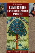 В. Б. Кошаев - Композиция в русском народном искусстве