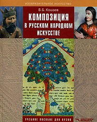 В. Б. Кошаев - Композиция в русском народном искусстве