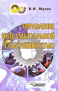 В. И. Мухин - Управление интеллектуальной собственностью
