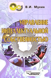 Управление интеллектуальной собственностью
