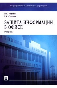 Защита информации в офисе
