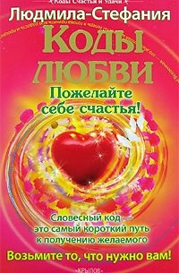 Людмила-Стефания - Коды любви. Пожелайте себе счастья!