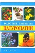 Марва Оганян - Золотые рецепты натуропатии