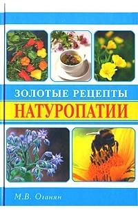 Марва Оганян - Золотые рецепты натуропатии