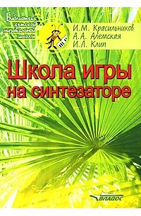  - Школа игры на синтезаторе