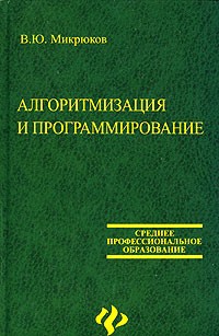 В. Ю. Микрюков - Алгоритмизация и программирование