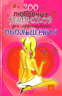  - 200 любовных напитков для эффективного обольщения