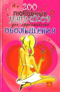 - 200 любовных напитков для эффективного обольщения