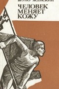 Бруно Ясенский - Человек меняет кожу
