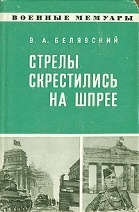 Виталий Белявский - Стрелы скрестились на Шпрее