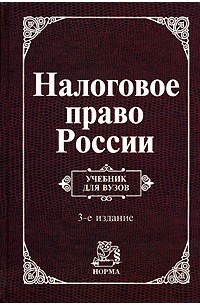 Налоговое право России
