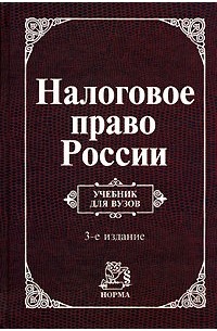  - Налоговое право России