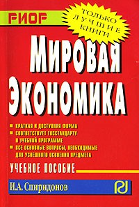 И. А. Спиридонов - Мировая экономика