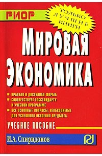 И. А. Спиридонов - Мировая экономика