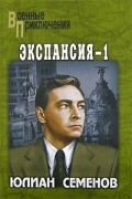 Юлиан Семенов - Экспансия-1