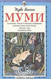 Туве Янссон - Муми (сборник)