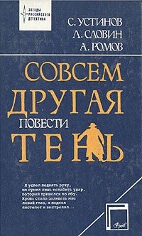  - Совсем другая тень (сборник)