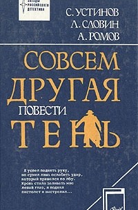  - Совсем другая тень (сборник)