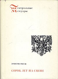 Эрнесто Росси - Сорок лет на сцене