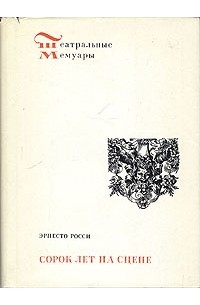 Эрнесто Росси - Сорок лет на сцене