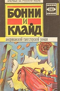  - Бонни и Клайд. Американский гангстерский роман (сборник)