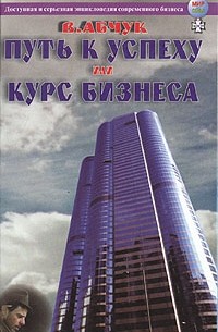 В. Абчук - Путь к успеху или курс бизнеса