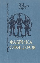 Ганс Гельмут Кирст - Фабрика офицеров