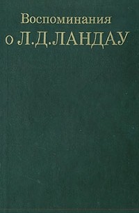 без автора - Воспоминания о Л.Д. Ландау