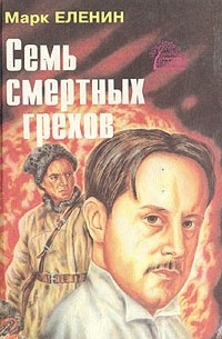 Марк Еленин - Семь смертных грехов. В четырех книгах. Книга 3