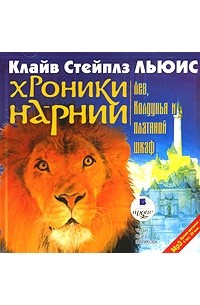 Клайв стейплз лев колдунья и платяной шкаф