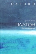 Джулия Эннэс - Платон. Краткое введение