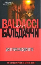 Дэвид Бальдаччи - До последнего