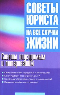 Мария Ильичева - Советы подсудимым и потерпевшим