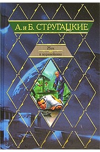 А. и Б. Стругацкие - Жук в муравейнике