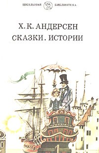 Х. К. Андерсен - Сказки. Истории (сборник)