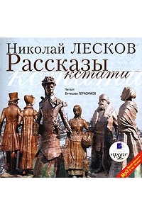 Николай Лесков - Рассказы кстати (сборник)
