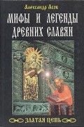 Александр Асов - Мифы и легенды древних славян
