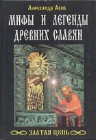Александр Асов - Мифы и легенды древних славян
