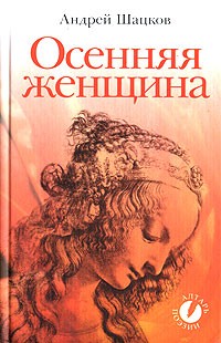Андрей Шацков - Осенняя женщина