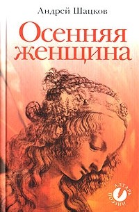 Андрей Шацков - Осенняя женщина