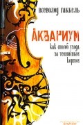 Всеволод Гаккель - Аквариум как способ ухода за теннисным кортом