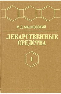 Михаил Машковский - Лекарственные средства. Пособие для врачей. В двух томах. Том 1