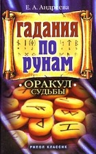  - Гадание по рунам. Оракул судьбы