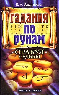  - Гадание по рунам. Оракул судьбы