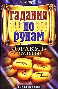 Гадание по рунам. Оракул судьбы