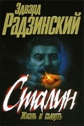 Эдвард Радзинский - Сталин. Жизнь и смерть